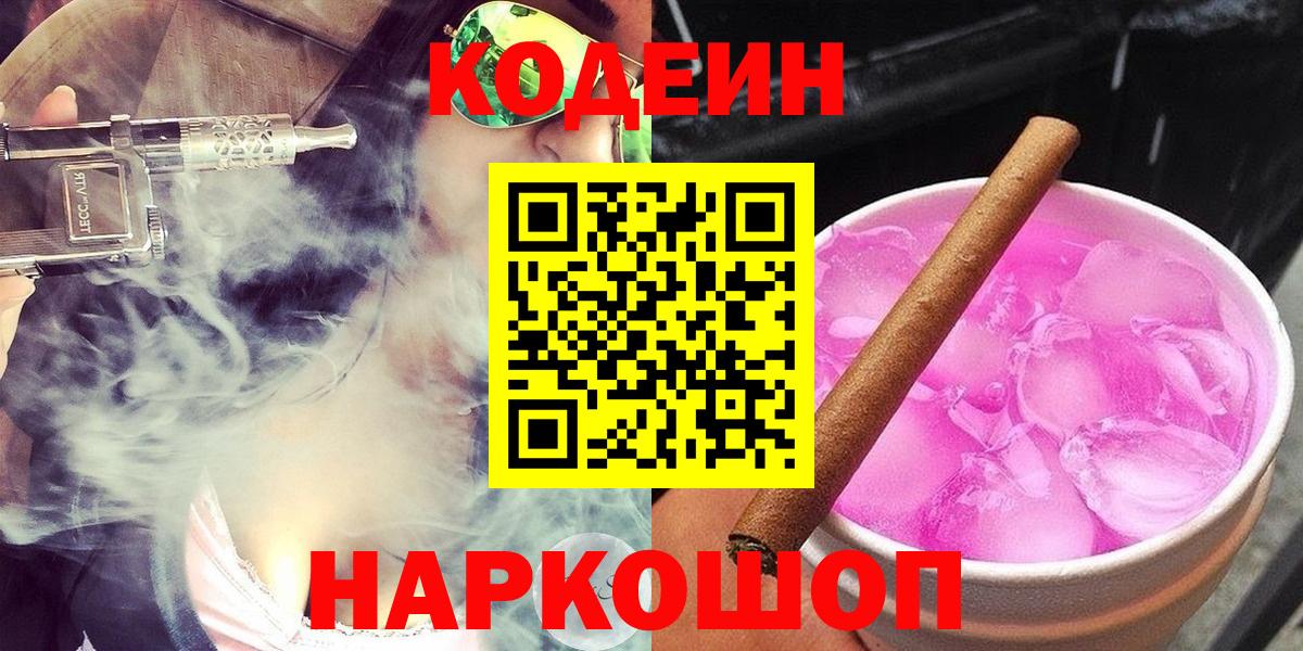 Codein Purple Drank  Кодеин Purple Drank  Вход с VPN  Раменское 